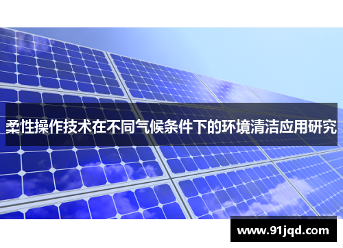 柔性操作技术在不同气候条件下的环境清洁应用研究