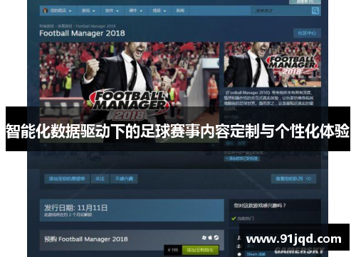智能化数据驱动下的足球赛事内容定制与个性化体验