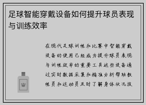 足球智能穿戴设备如何提升球员表现与训练效率