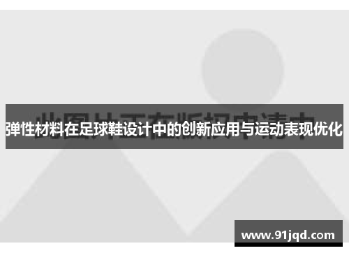 弹性材料在足球鞋设计中的创新应用与运动表现优化