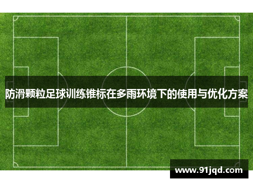 防滑颗粒足球训练锥标在多雨环境下的使用与优化方案