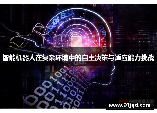 智能机器人在复杂环境中的自主决策与适应能力挑战