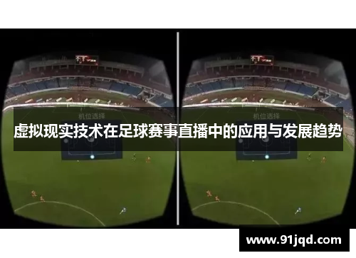 虚拟现实技术在足球赛事直播中的应用与发展趋势