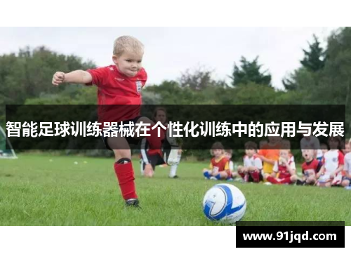 智能足球训练器械在个性化训练中的应用与发展