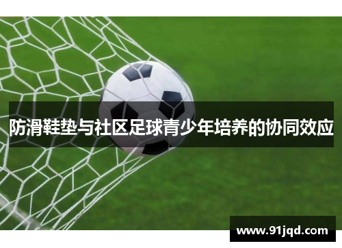 防滑鞋垫与社区足球青少年培养的协同效应