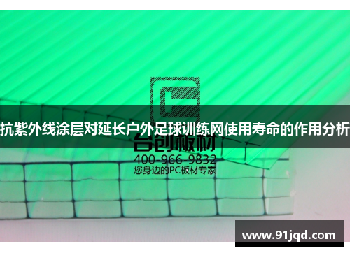 抗紫外线涂层对延长户外足球训练网使用寿命的作用分析