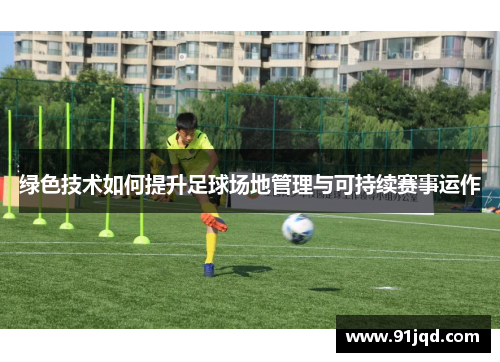 绿色技术如何提升足球场地管理与可持续赛事运作
