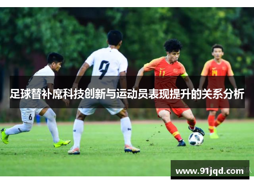 足球替补席科技创新与运动员表现提升的关系分析