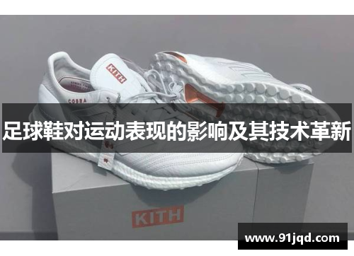 足球鞋对运动表现的影响及其技术革新
