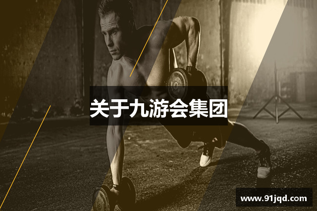 关于九游会集团