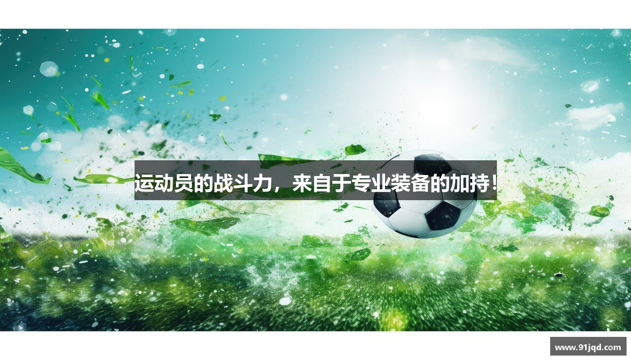 运动员的战斗力，来自于专业装备的加持！