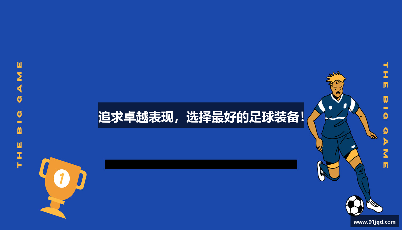 追求卓越表现，选择最好的足球装备！