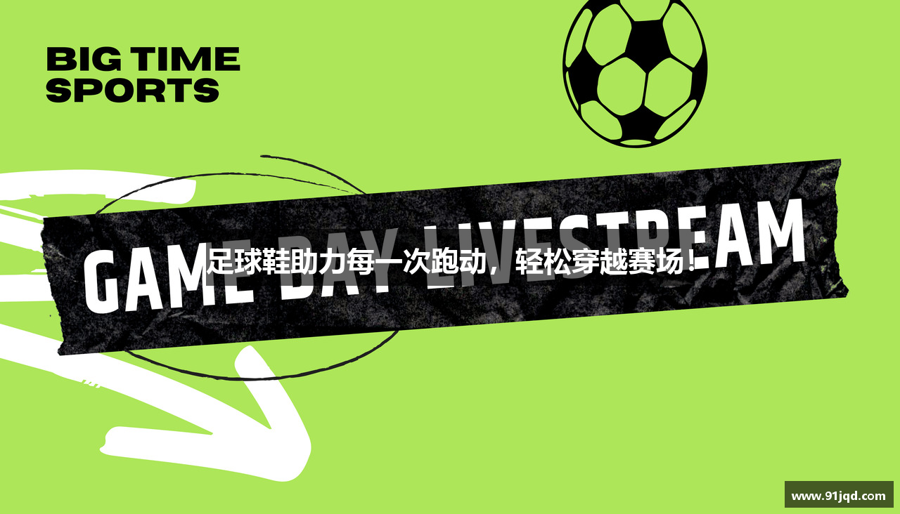足球鞋助力每一次跑动，轻松穿越赛场！