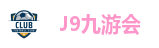 九游会集团